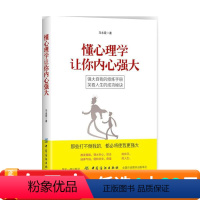 [正版]懂心理学让你内心强大 心理学入门书籍激发潜能 心灵修养自控力心理学 气场与魅力的提升 人际交往心理学运用书籍