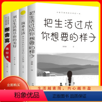 [正版]简单生活全4册 把生活过成你想要的样子断舍离复杂世界和社会里的人生智慧别让生活耗尽了你的美好修心修性健康的生活