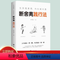 [正版] 生活越素简,内心越丰盈:断舍离践行法 以充满哲思的语言 指导人们整理心灵、整理人生 心灵修养管理情商与情绪类