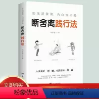 [正版] 生活越素简,内心越丰盈:断舍离践行法 以充满哲思的语言 指导人们整理心灵、整理人生 心灵修养管理情商与情绪类