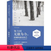 [正版]励志书籍 努力到无能为力 拼搏到感动自己励志书籍人生哲学书女励志 青春文学小说书籍 自我提升 心灵修养励志青春