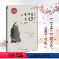 [正版]人生没什么不可放下:弘一法师的人生智慧 弘一法师李叔同的人生智慧 禅心人生 爱是慈悲 弘一法师悲欣交集 名