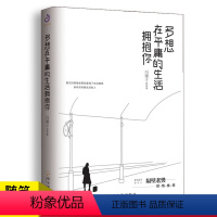 [正版]多想在平庸的生活拥抱你(全)隔壁老樊 收录史铁生、冯骥才等当代散文随笔文学经典书籍心灵励志自我修养书籍0426