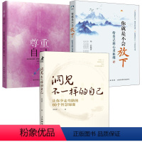 [正版]全3册洞见不一样的自己让你少走弯路的60个智慧锦囊你就是不会放下给自己的心灵松绑尊重自己心理学自我修养自我经营