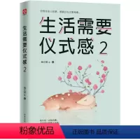 [正版]生活需要仪式感2 自我实现类励志书籍 提高情商心灵修养 人生哲学青春成功励志书籍 心灵鸡汤 治愈系书籍812