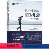 [正版] 这一生都是你的机会 亚历士·罗维拉 心灵鸡汤 未来出版社书籍 青春励志青年修养书籍 心灵解压书系列