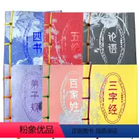 [正版]国学基础组合口袋本三字经+百家姓+弟子规+论语+五经+四书 全6本便携小墨香书古典韵文心灵修养图书籍