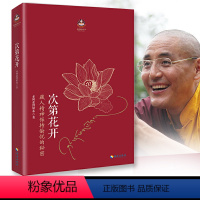 [正版]次第花开 樊登藏 人精神保持愉悦的秘密透过佛法看世界佛教人生哲学智慧希阿荣博堪布著成功励志宗教智慧佛法心灵修养
