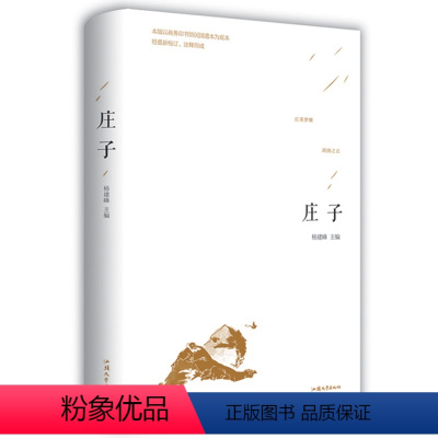 [正版]庄子 庄周精装硬壳 文白对照 庄子的智慧心灵修养 中国国学简史 人生哲学国学经典藏书全注全译足本无删减