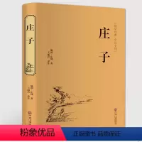 [正版]庄子庄周精装版 文白对照 庄子的智慧心灵修养 中国国学简史 人生哲学国学经典藏书全注全译足本无删减中国文联出版
