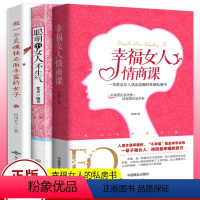 [正版]3册幸福女人的情商课聪明的女人不生气做一个灵魂独立而丰富的女子 给都市女性心灵读本适合女性看的书适合中年女人读