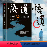 [正版]悟道 人生的72个大彻大悟 深入浅出的悟道与修道读本 提高自身修养的心灵手册 励志成功自我完善 凤凰书店 书籍