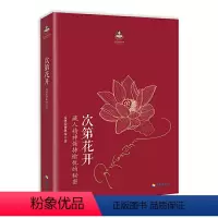 [正版]次第花开 藏人精神保持愉悦的秘密透过佛法看世界佛教的人生哲学智慧希阿荣博堪布著成功励志宗教智慧佛法心灵修养书籍
