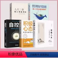 [正版]全5册 感悟人生一句话点亮人生+人生三修+管理好情绪做一个内心强大的自己+自控力+积极心态情绪情商管理心灵与修
