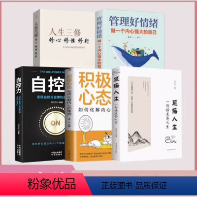 [正版]全5册 感悟人生一句话点亮人生+人生三修+管理好情绪做一个内心强大的自己+自控力+积极心态情绪情商管理心灵与修