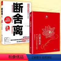 [正版]全套2册 次第花开断舍离 山下英子著 藏人精神保持愉悦的秘密人文哲学宗教佛教佛学书籍女性气质修养提升女性心灵励