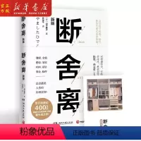 [正版] 断舍离 新版 收纳心灵与修养山下英子著 帮助读者重拾轻盈的美妙生活 解读愉悦的人生哲学 成功励志人生哲学读物