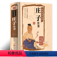 [正版]精装 庄子全书 全彩版庄子今注今译文白对照书籍中国古代哲学庄子全集庄子的智慧修养自我心灵中国哲学简史人生哲学