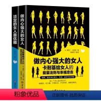 [正版] 做内心强大的女人卡耐基给女人的能量法则与幸福忠告淡定的女人优雅的女人青春心灵励志自我实现说话之道修养励志