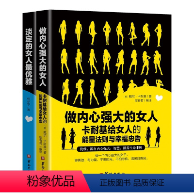 [正版] 做内心强大的女人卡耐基给女人的能量法则与幸福忠告淡定的女人优雅的女人青春心灵励志自我实现说话之道修养励志
