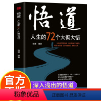 [正版]悟道人生的72个大彻大悟 开启道法智慧密门了悟人生得失盈亏 开启道法智慧密门帮助都市人提高自身修养 人生得失盈