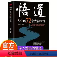 [正版]悟道人生的72个大彻大悟 开启道法智慧密门了悟人生得失盈亏 开启道法智慧密门帮助都市人提高自身修养 人生得失盈