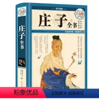 [正版]精装硬皮庄子全书 全彩白金版 文白对照全注全译南华真经 智慧修养自我心灵 中国道家哲学思想简史励志人生哲学中国