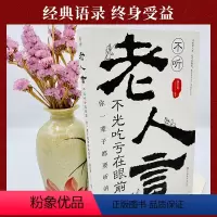 [正版]不听老人言不光吃亏在眼前让你受益一生的老话为人处世心灵修养人生智慧传世与成功哲学知识智慧书籍书排行榜