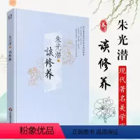 [正版]谈修养 朱光潜著 美学大师教孩子学做一个优雅的人 中国现当代文学散文随笔美学图书籍 华东师范大学 个人修养心灵