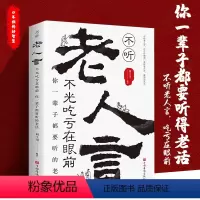 [正版]不听老人言不光吃亏在眼前让你受益一生的老话为人处世心灵修养人生智慧传世与成功哲学知识智慧书籍书排行榜