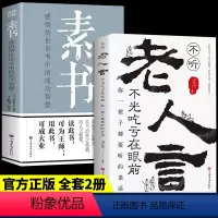 [正版]抖音同款不听老人言不光吃亏在眼前让你受益一生的老话素书为人处世心灵修养人生智慧传世与成功哲学智慧书籍书排行