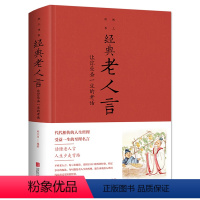 [正版]经典老人言让你受益一生的老话 不听老人言吃亏在眼前 为人处世心灵修养人生智慧传世与成功哲学知识智慧书籍排行