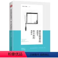[正版] 愿你想要的都拥有,得不到的都释怀 伴随人生的每个阶段,别让执念断送了人生的千万种可能 心灵与修养心智心态励志