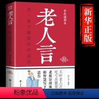 [正版]老人言 让你受益一生的老话大全 不听老人言 不光吃亏在眼前 中国传统文化经典老话为人处世励志心灵修养人生智慧经