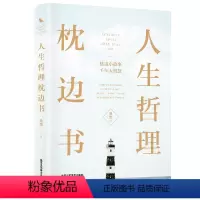 [正版]人生哲理枕边书 对人生多一些思考 每天读一个人生哲理 中国华侨出版社单本 心理学 励志书籍智慧修养书人生心灵