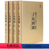 [正版]精装线订 了凡四训 4册全集 中国哲学 袁了凡自我心灵修养禅学与