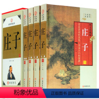 [正版]庄子全书 文白对照今注今译精装4册 中华国学经典套装书籍线装书局 庄子哲学智慧无为而治道家藏书著作庄子的智慧修