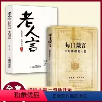 [正版]抖音同款每日箴言 一句话改变人生不听老人言不光吃亏在眼前让你受益一生的老话为人处世心灵修养人生智慧成功哲学知识