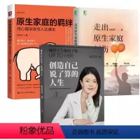 [正版]全3册原生家庭的羁绊用心理学改写人生脚本+创造自己说了算的人生+走出原生家庭创伤家庭教育关系处理心理学父母教育