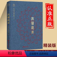 [正版]次第花开精装版本樊登藏人精神保持愉悦的秘密心灵修养随笔全集人文哲学佛学经典书籍成功励志书 花开次第 海南出