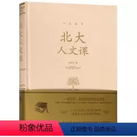 [正版]北大人文课修养心灵智慧人生哲学书籍