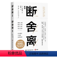 [正版]断舍离 山下英子著 2019新版张德芬推 荐引爆精神革命的另类能量自控力心灵修养人生哲学书籍