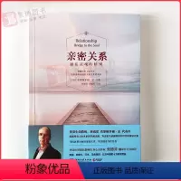 [正版]书籍 亲密关系 通往灵魂的桥梁 生命教练 演说家 [加]克里斯多福.孟 著 婚恋与两性读物社会恋爱心理学入门心