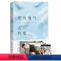 [正版]愿有勇气去热爱 青音 励志成功女性读物都市情感小说 散文随笔 青春文学书籍 心灵修养青春励志读物