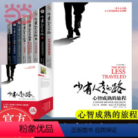[正版]书籍 少有人走的路1-8册全集共八册套装 斯科特派克著 白金升级版励志心灵与修养一本人人可读人人可受益的经典心