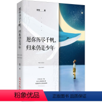 [正版]书 愿你历尽千帆 归来仍是少年 手中空无一物 险恶江湖文学心灵与修养 文学心灵与修养自我实现青春成功励志 青春