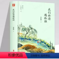 [正版]我们终将遇孤独 季羡林散文集精选 现当代文学 名家作品青少年课外阅读书籍 心灵修养读物 世界文学名著散文书