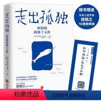 [正版]走出孤独阿德勒孤独十五讲 如何化解孤独与社交的冲突关系心理学家胡慎之编译打开心灵世界心灵修养鸡汤书籍 学会享受