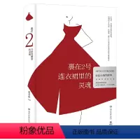 [正版]裹在2号连衣裙里的灵魂 赵若虹编著女性励志成长心灵修养生活随笔书籍