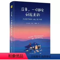 [正版] 没事一切都会好起来的 Jedit著绘 集结115个生命中的美好瞬间 缤纷的色彩与文字静静地渗透你疲惫的心灵修